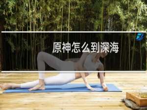 原神怎么到深海