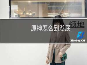 原神怎么到湖底