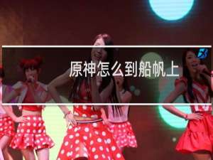 原神怎么到船帆上
