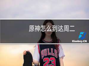 原神怎么到达周二