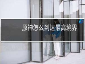 原神怎么到达最高境界