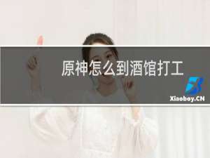 原神怎么到酒馆打工