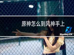 原神怎么到风神手上