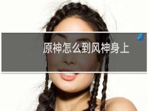 原神怎么到风神身上