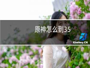 原神怎么到35