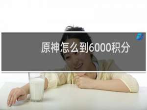 原神怎么到6000积分