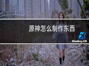 原神怎么制作东西