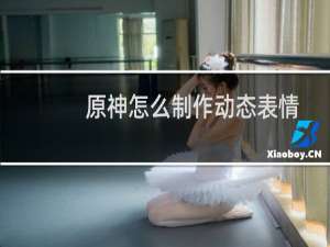 原神怎么制作动态表情