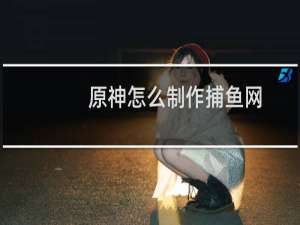 原神怎么制作捕鱼网