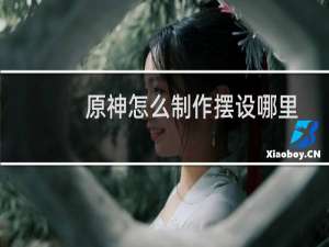 原神怎么制作摆设哪里