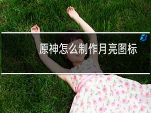 原神怎么制作月亮图标