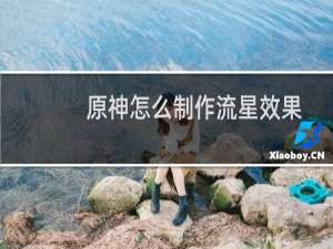 原神怎么制作流星效果