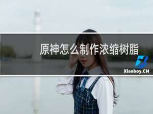 原神怎么制作浓缩树脂
