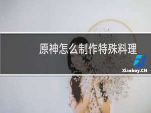 原神怎么制作特殊料理