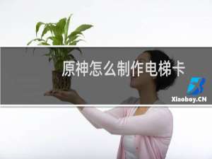 原神怎么制作电梯卡