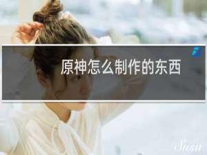 原神怎么制作的东西