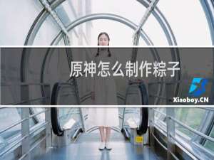 原神怎么制作粽子