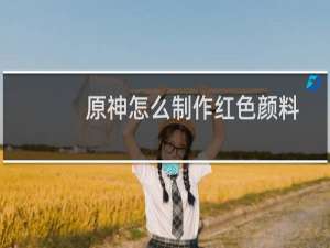 原神怎么制作红色颜料