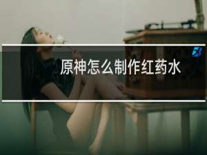 原神怎么制作红药水