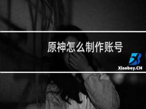 原神怎么制作账号