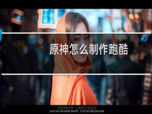 原神怎么制作跑酷