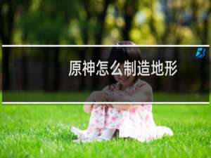 原神怎么制造地形