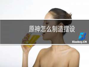 原神怎么制造摆设