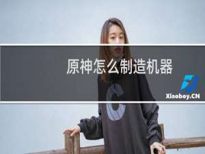 原神怎么制造机器