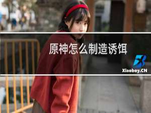 原神怎么制造诱饵