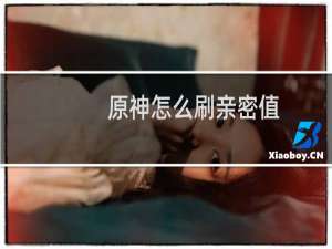 原神怎么刷亲密值