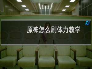 原神怎么刷体力教学