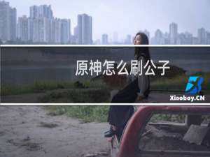 原神怎么刷公子