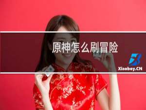 原神怎么刷冒险