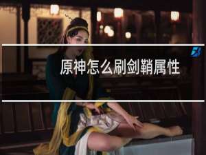 原神怎么刷剑鞘属性