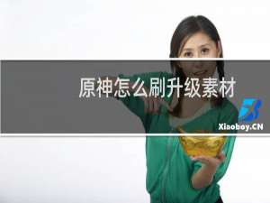 原神怎么刷升级素材
