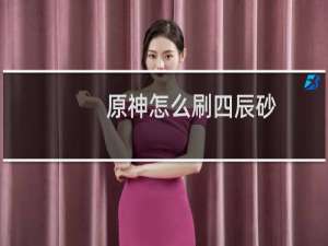 原神怎么刷四辰砂