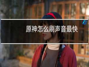 原神怎么刷声音最快