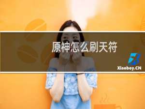 原神怎么刷天符