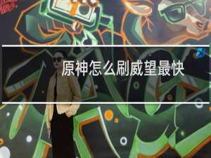 原神怎么刷威望最快