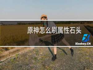 原神怎么刷属性石头