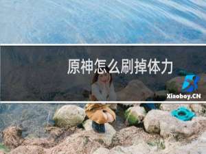 原神怎么刷掉体力