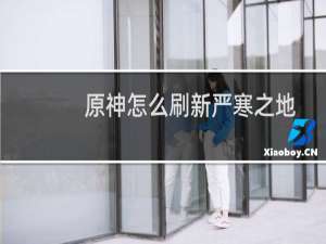 原神怎么刷新严寒之地