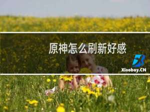 原神怎么刷新好感