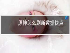 原神怎么刷新数据快点