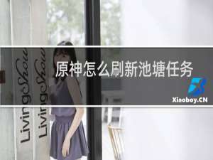 原神怎么刷新池塘任务