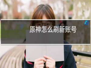 原神怎么刷新账号