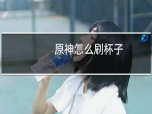 原神怎么刷杯子