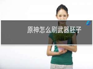 原神怎么刷武器胚子