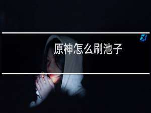 原神怎么刷池子