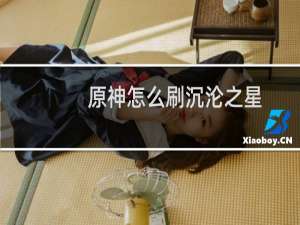 原神怎么刷沉沦之星